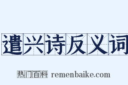 遣兴诗反义词是什么意思的图片